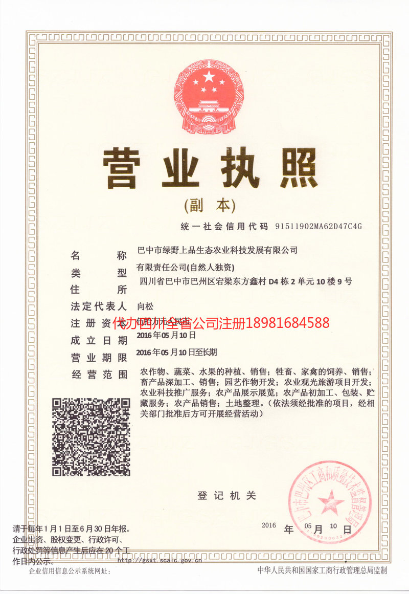 凉山彝族自治州凉山彝族自治州绿野上品生态农业科技发展有限公司